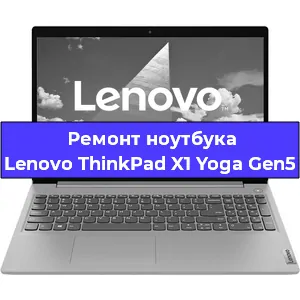 Ремонт ноутбука Lenovo ThinkPad X1 Yoga Gen5 в Казане